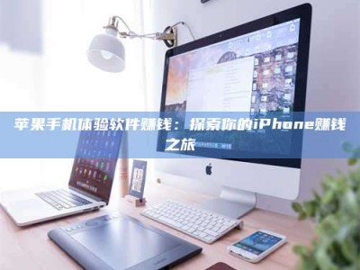 郑州苹果手机体验软件赚钱：探索你的iPhone赚钱之旅