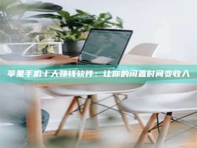 郑州苹果手机十大赚钱软件：让你的闲置时间变收入