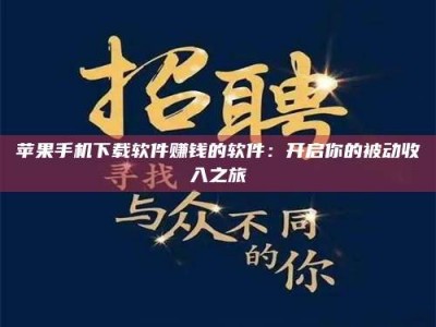 郑州苹果手机下载软件赚钱的软件：开启你的被动收入之旅