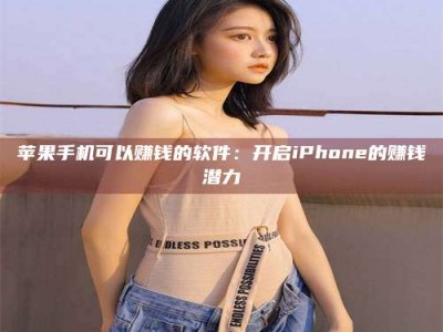 郑州苹果手机可以赚钱的软件：开启iPhone的赚钱潜力
