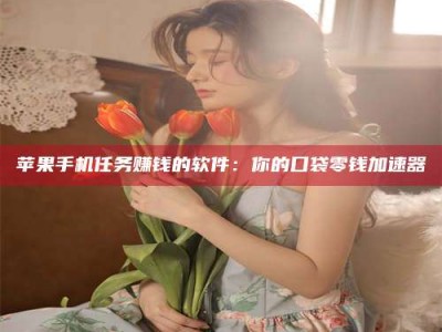 郑州别抱怨找不到兼职啦，今天就教你几个在贴吧发帖招人的“小心机”！做完这些，你的招聘信息妥妥地被看到～