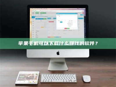 郑州苹果手机可以下载什么赚钱的软件？