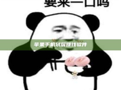 郑州苹果手机划屏赚钱软件